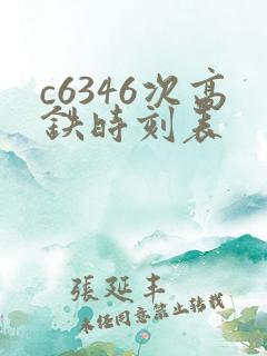 c6346次高铁时刻表