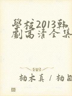 学校2013韩剧高清全集免费