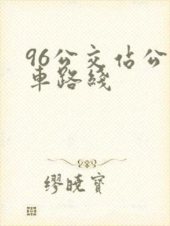 96公交站公交车路线