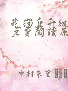 我独自升级小说免费阅读原著