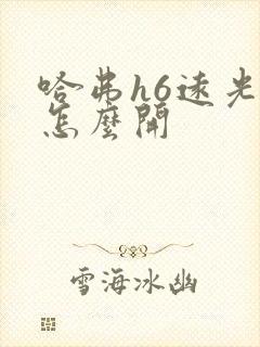 哈弗h6远光灯怎么开