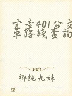 宜章401公交车路线查询