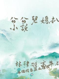 公公儿媳扒灰性小说