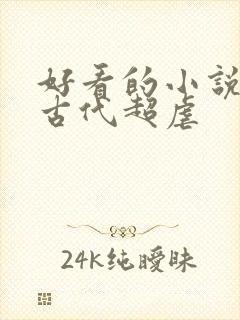 好看的小说言情古代超虐