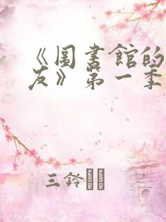 《图书馆的女朋友》第一季第2集