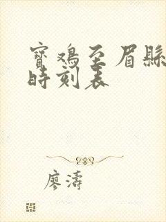 宝鸡至眉县公交时刻表 宝鸡至眉县公交时刻表