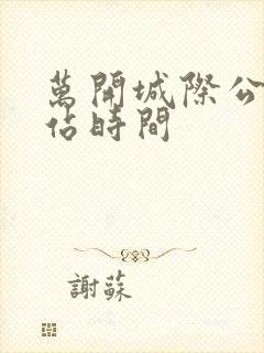 万开城际公交到站时间