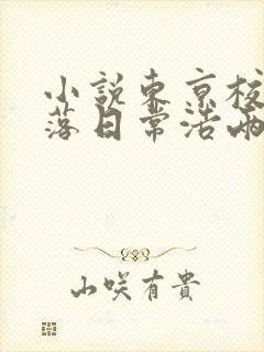 小说东京校花堕落日常浩两在线阅读