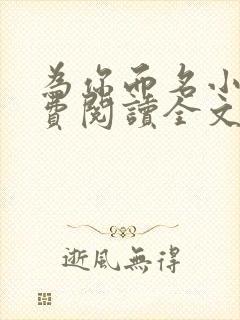 为你而名小说免费阅读全文无弹窗