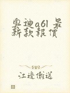 奥迪a6l 最新款报价