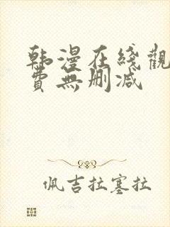 韩漫在线观看免费无删减