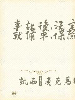 事故后,没定损就修车,保险能赔吗 事故后,没定损就修车,保险能赔吗