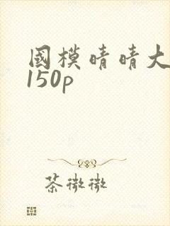 国模晴晴大尺度150p 国模晴晴大尺度150p
