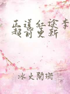正道红途李初年超前更新