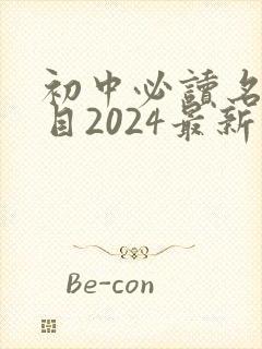 初中必读名著书目2024最新公布