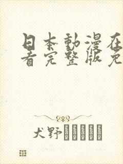 日本动漫在线观看完整版免费网站