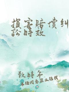 损害赔偿纠纷诉讼时效