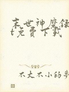 末世神魔录txt免费下载