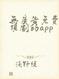 无广告免费看电视剧的app