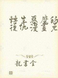 转生恶魔的后宫复仇漫画免费阅读