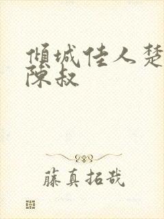 倾城佳人楚青丝陈叔
