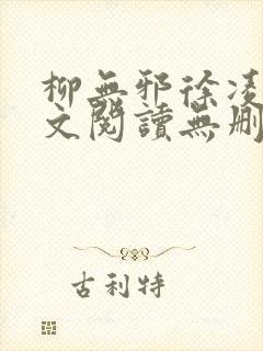 柳无邪徐凌雪全文阅读无删减
