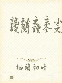 诡秘之主小说在线阅读全文免费