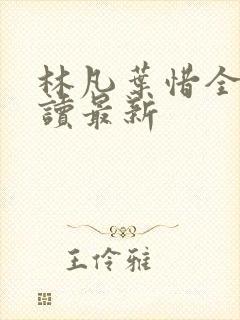 林凡叶惜全文阅读最新