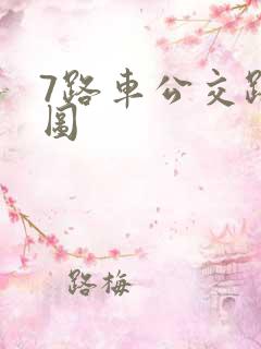 7路车公交路线图