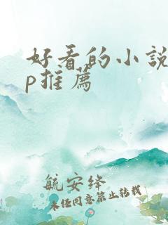 好看的小说app推荐