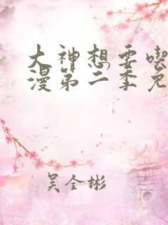 大神想要吃掉动漫第二季免费观看