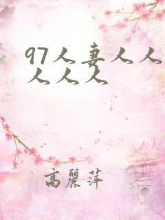 97人妻人人爽人人人 97人妻人人爽人人人