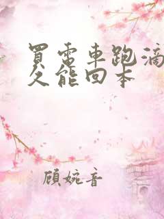 买电车跑滴滴多久能回本 买电车跑滴滴多久能回本
