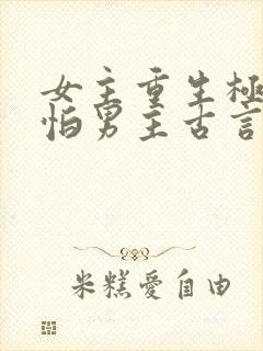女主重生极度害怕男主古言