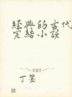 经典的古代言情完结小说
