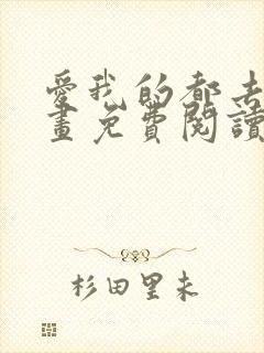 爱我的都去死漫画免费阅读
