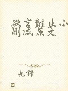 欲言难止小说无删减原文 欲言难止小说无删减原文