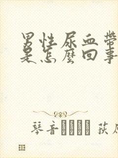 男性尿血带血块是怎么回事