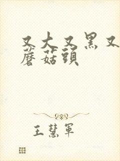 又大又黑又长的蘑菇头