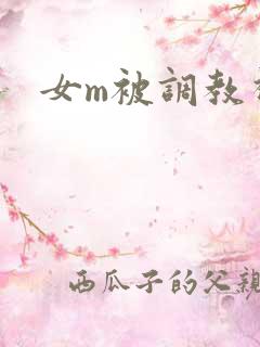 女m被调教视频