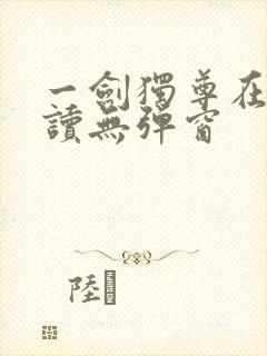 一剑独尊在线阅读无弹窗