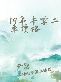 19年卡宴二手车价格