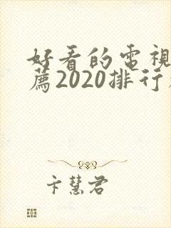 好看的电视剧推荐2020排行榜