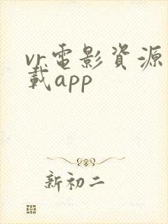 vr电影资源下载app