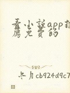 看小说app推荐免费的 看小说app推荐免费的
