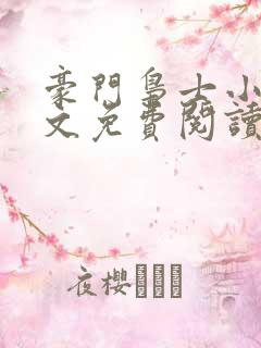 豪门枭士小说全文免费阅读无弹窗