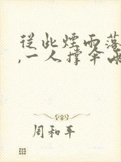 从此烟雨落金城,一人撑伞两人行.