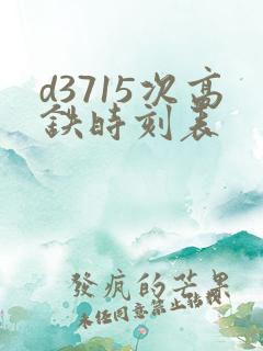 d3715次高铁时刻表