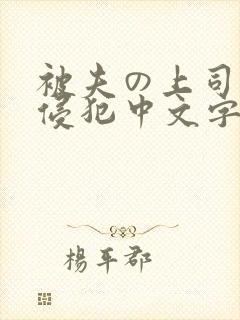 被夫の上司持久侵犯中文字幕