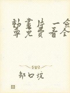 动画片 一剑独尊免费看全集